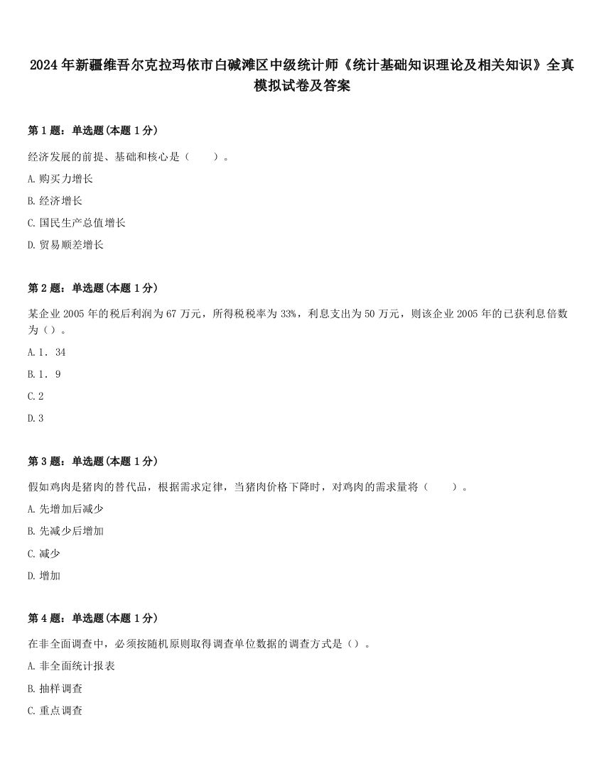 2024年新疆维吾尔克拉玛依市白碱滩区中级统计师《统计基础知识理论及相关知识》全真模拟试卷及答案