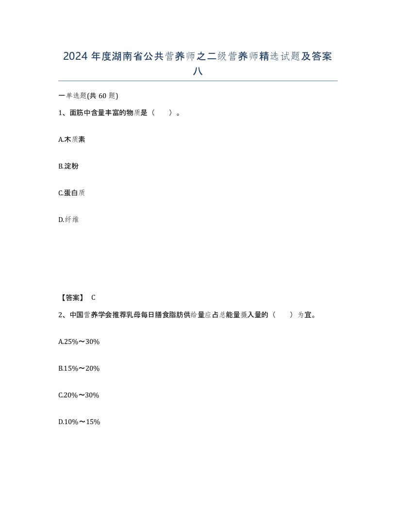 2024年度湖南省公共营养师之二级营养师试题及答案八