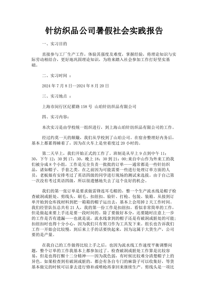 针纺织品公司暑假社会实践报告