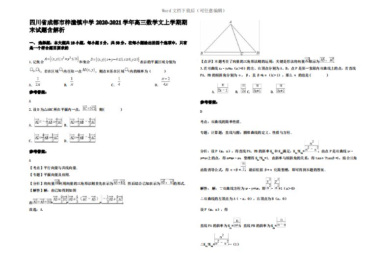 四川省成都市梓潼镇中学2021年高三数学文上学期期末试题含解析