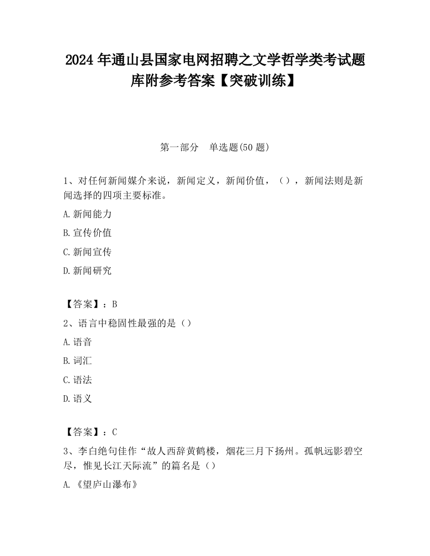 2024年通山县国家电网招聘之文学哲学类考试题库附参考答案【突破训练】