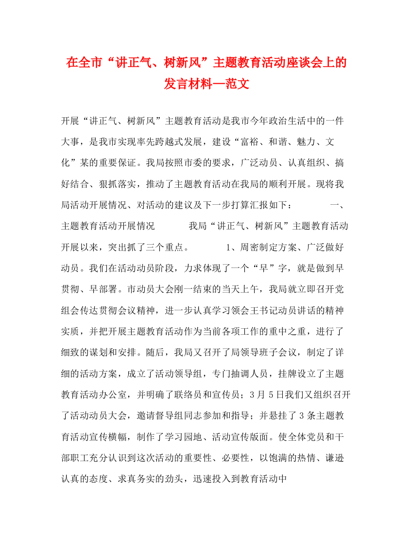 精编之在全市讲正气树新风主题教育活动座谈会上的发言材料—范文