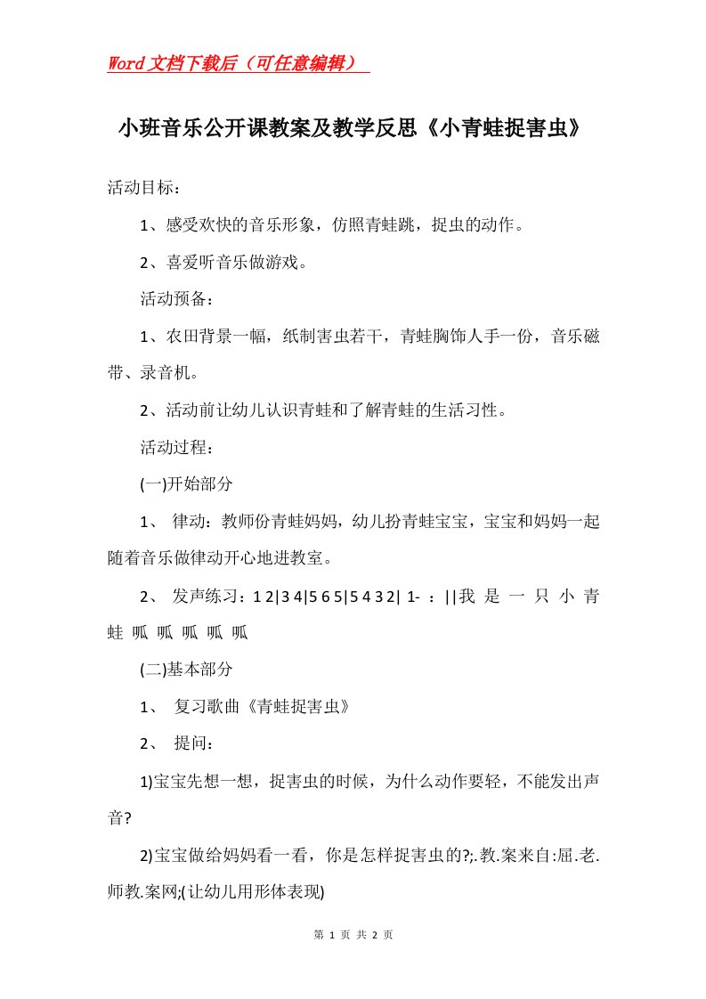 小班音乐公开课教案及教学反思小青蛙捉害虫