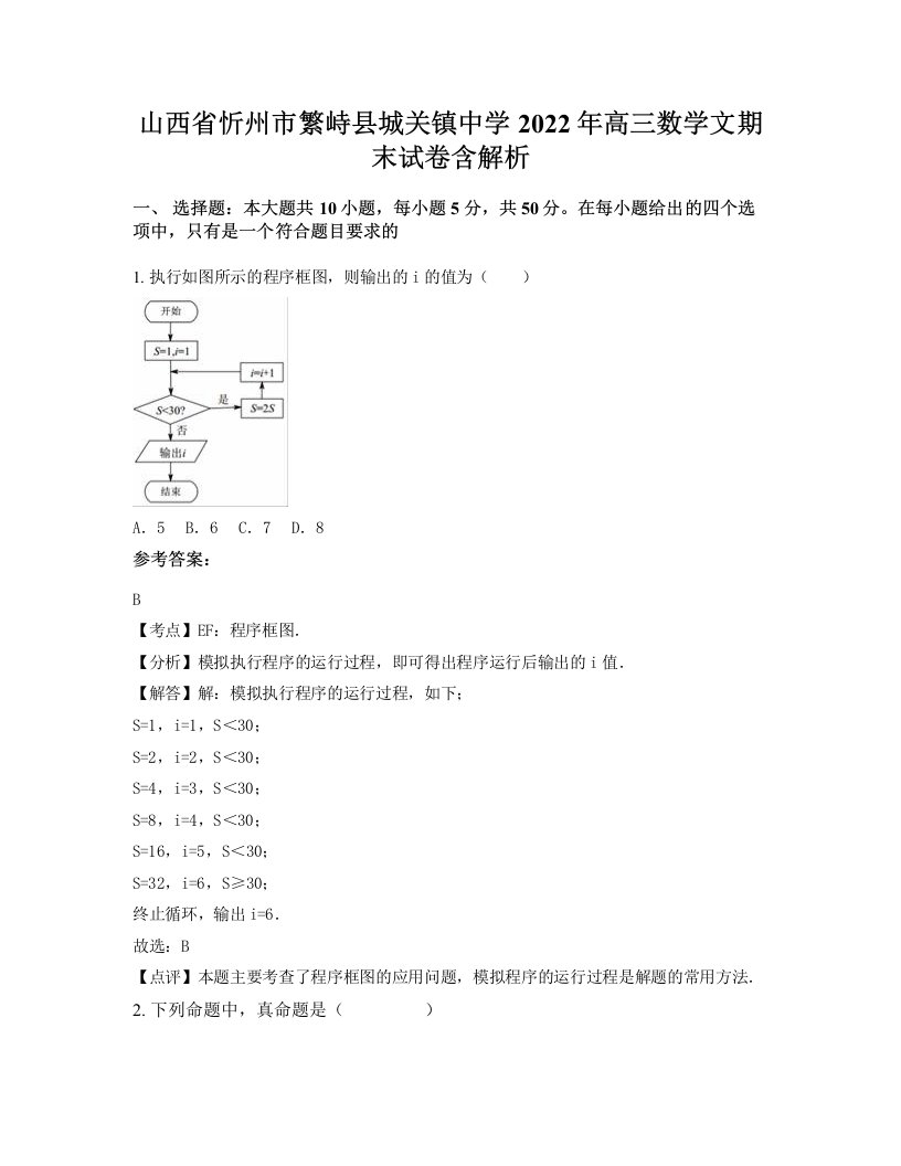 山西省忻州市繁峙县城关镇中学2022年高三数学文期末试卷含解析