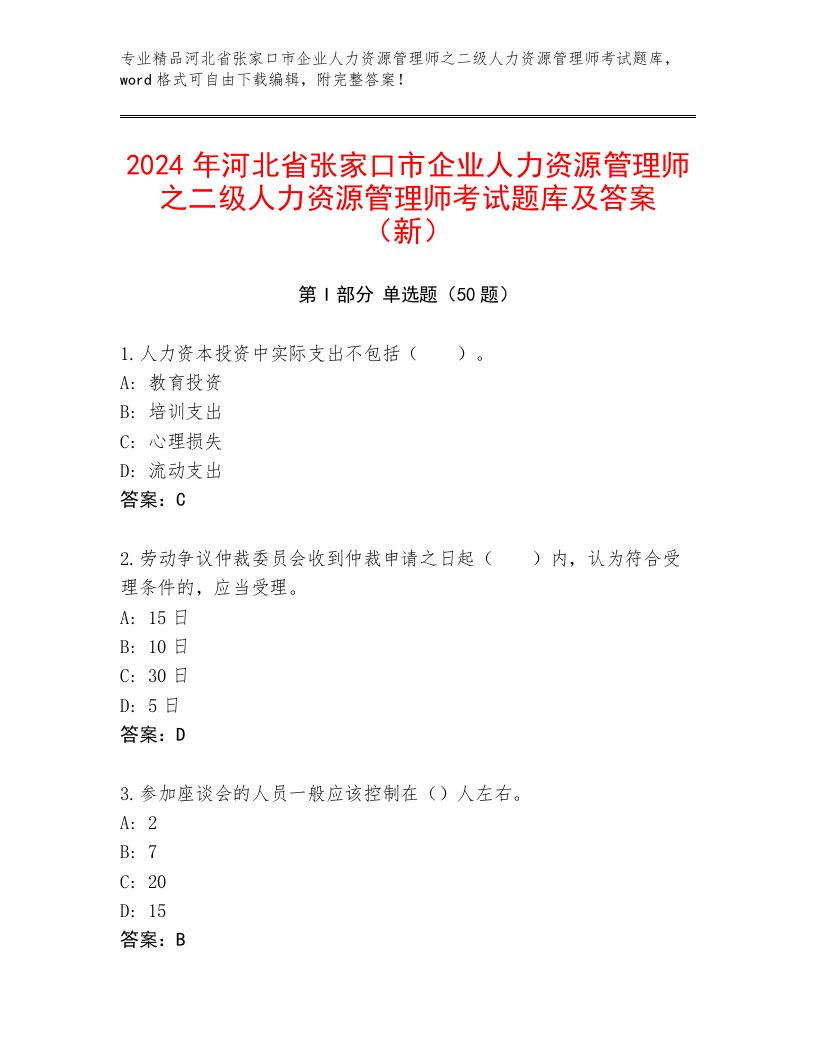 2024年河北省张家口市企业人力资源管理师之二级人力资源管理师考试题库及答案（新）