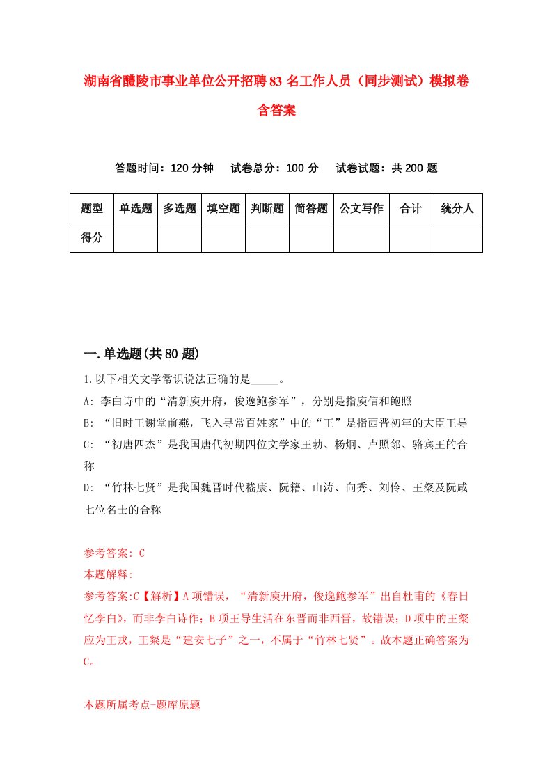 湖南省醴陵市事业单位公开招聘83名工作人员同步测试模拟卷含答案3