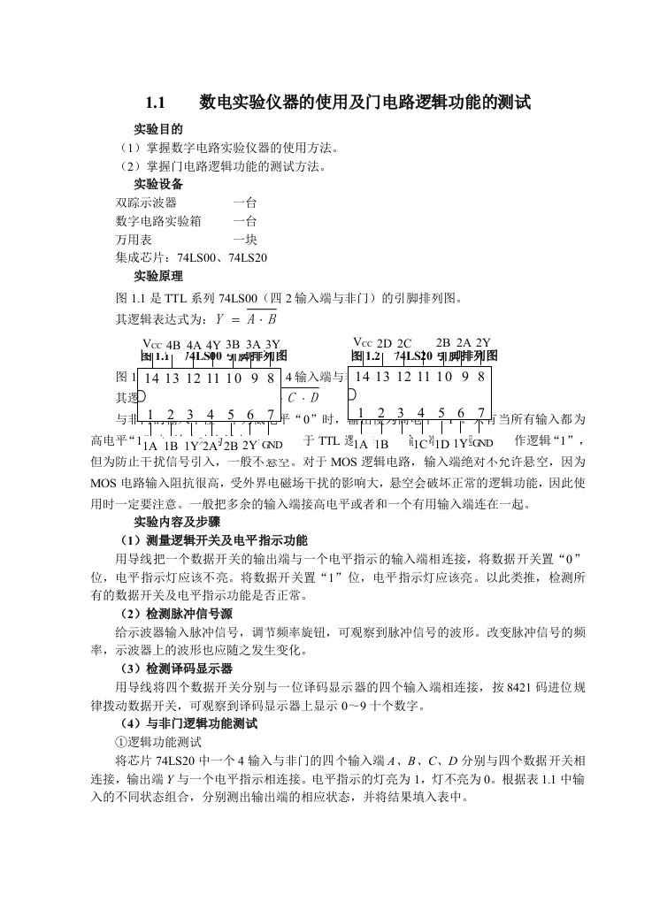 数字逻辑电路实验