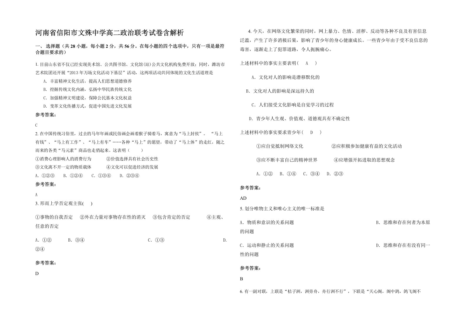 河南省信阳市文殊中学高二政治联考试卷含解析