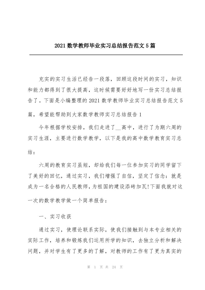 2021数学教师毕业实习总结报告范文5篇