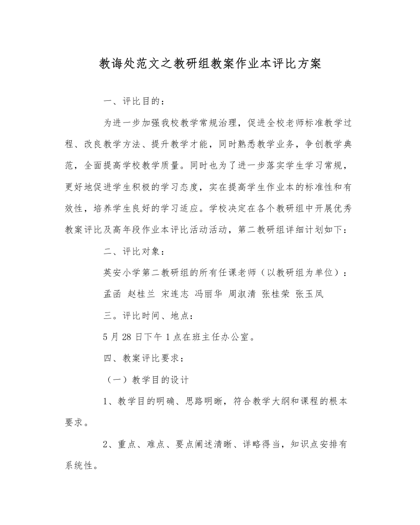 【精编】教导处范文教研组教案作业本评比方案