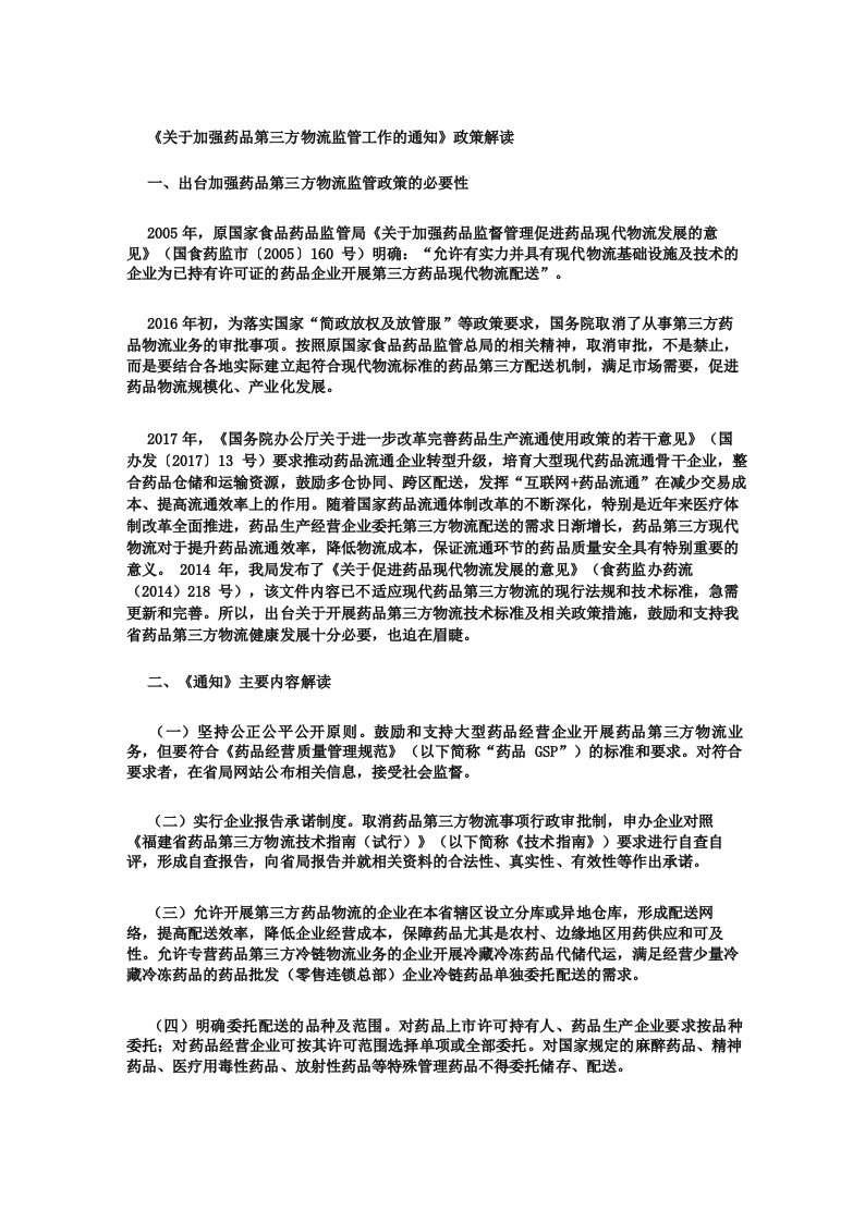 《关于加强药品第三方物流监管工作的通知》政策解读