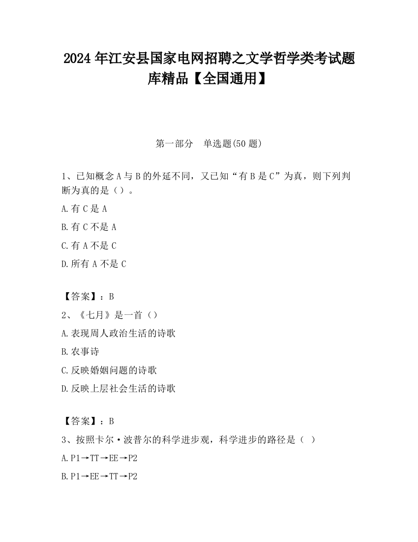 2024年江安县国家电网招聘之文学哲学类考试题库精品【全国通用】