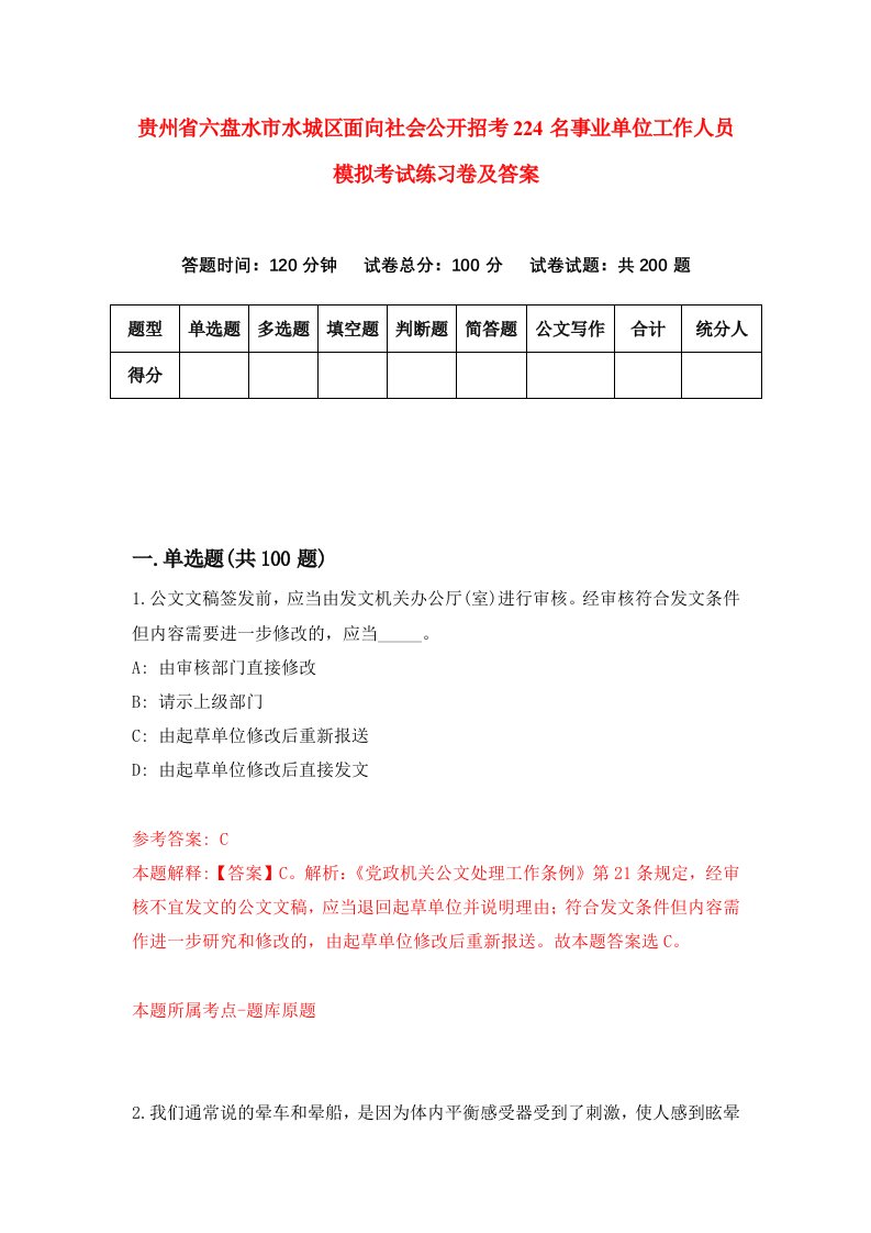 贵州省六盘水市水城区面向社会公开招考224名事业单位工作人员模拟考试练习卷及答案0