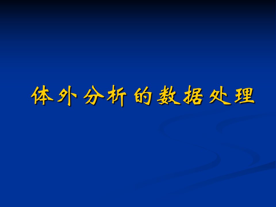 体外分析的数据处理检验核医学