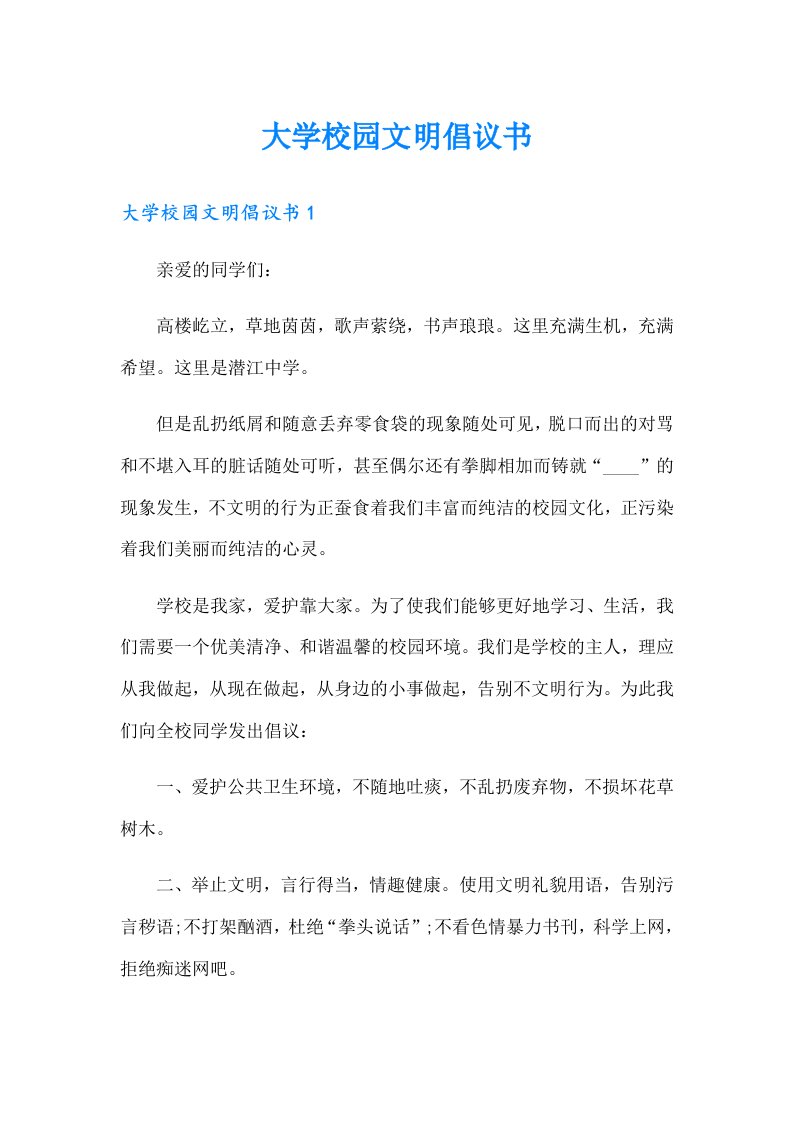 大学校园文明倡议书