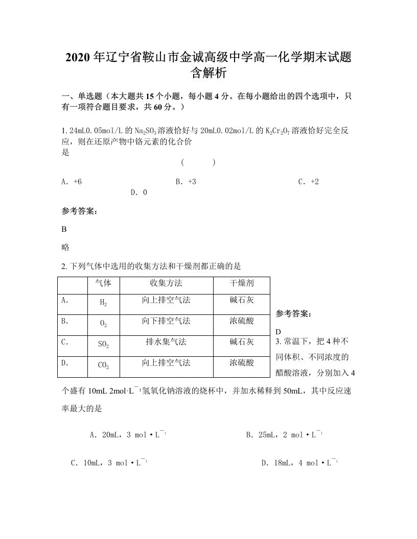 2020年辽宁省鞍山市金诚高级中学高一化学期末试题含解析