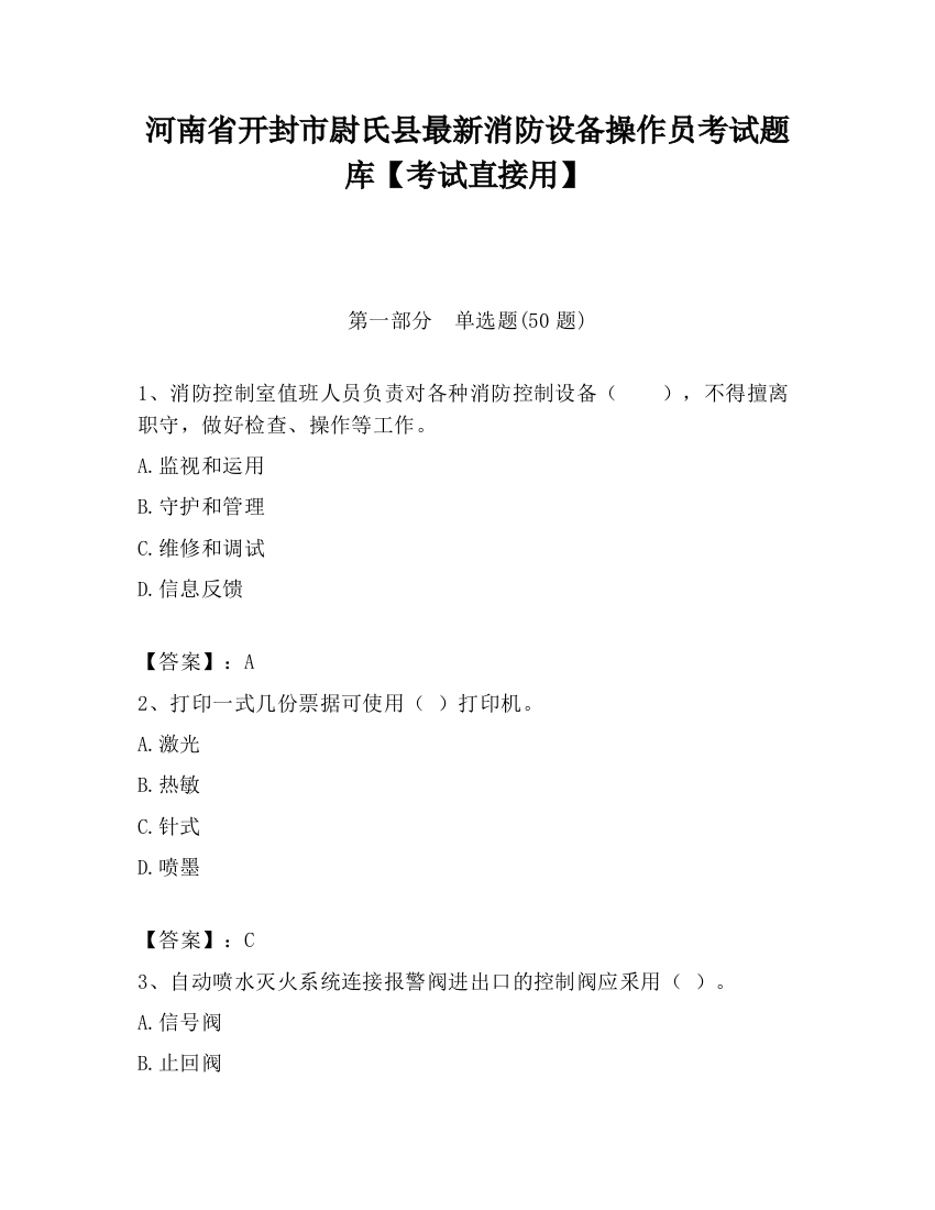 河南省开封市尉氏县最新消防设备操作员考试题库【考试直接用】