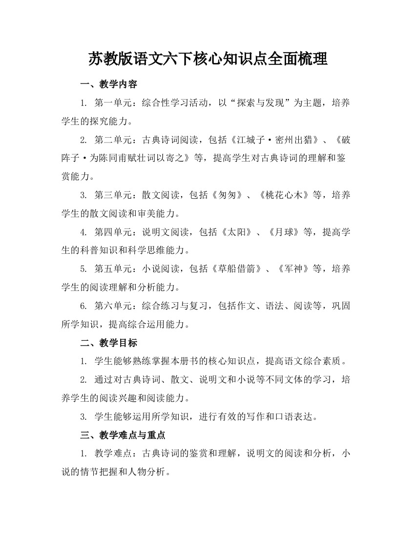 苏教版语文六下核心知识点全面梳理