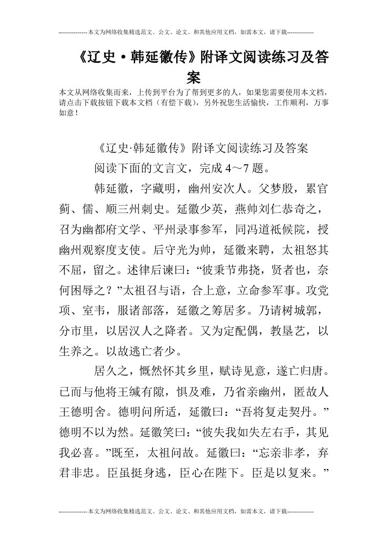 《辽史·韩延徽传》附译文阅读练习及答案