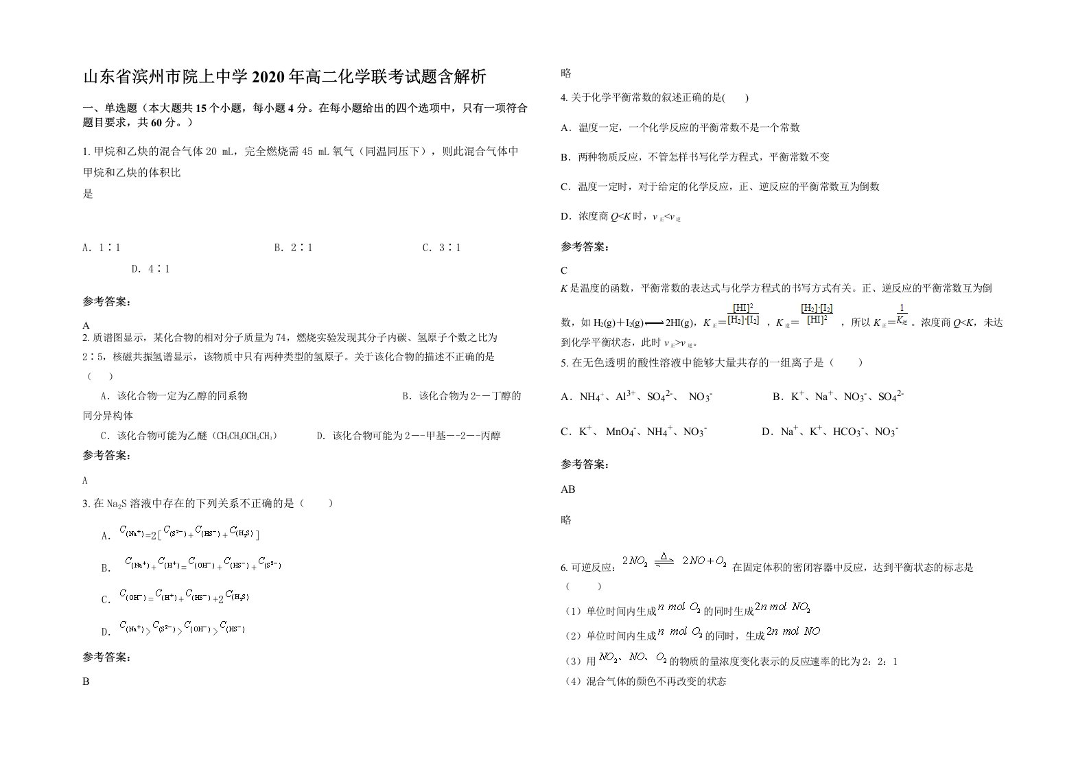 山东省滨州市院上中学2020年高二化学联考试题含解析