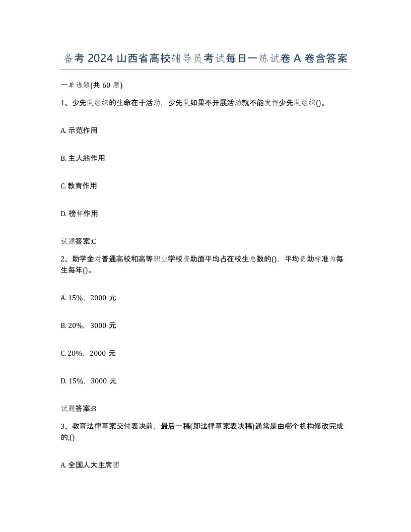 备考2024山西省高校辅导员考试每日一练试卷A卷含答案