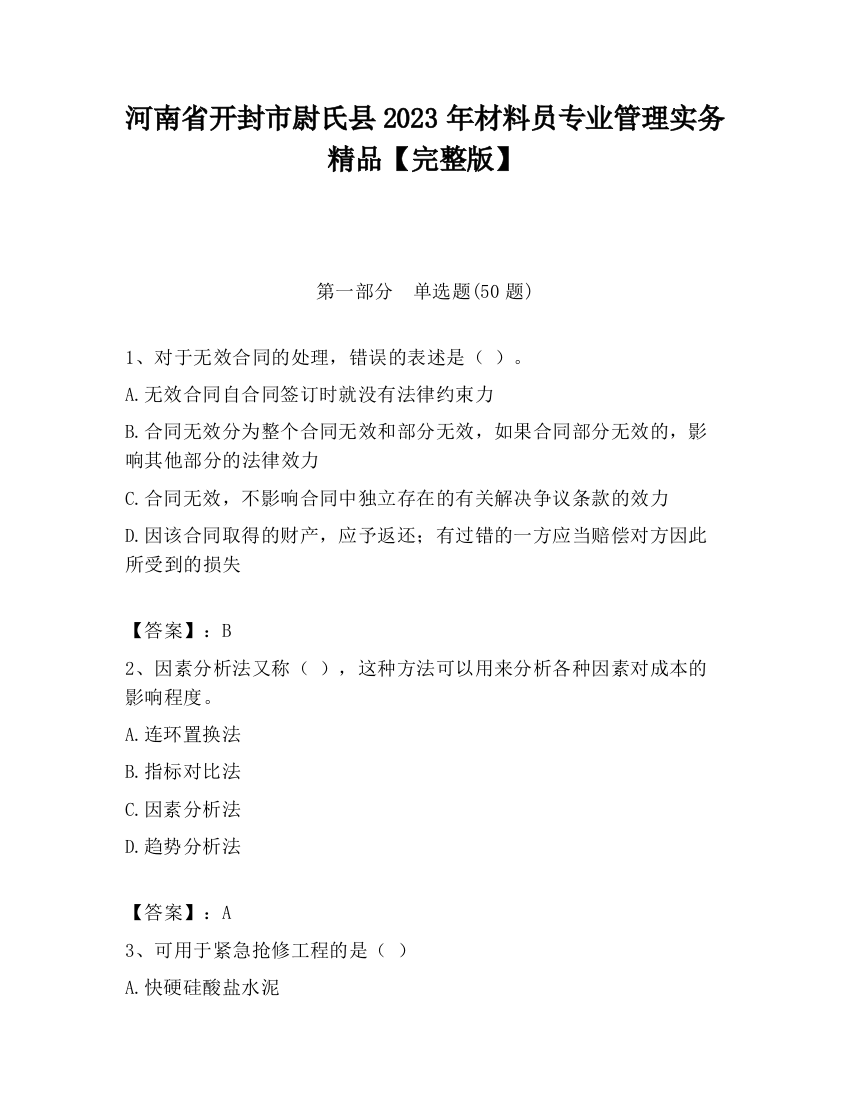 河南省开封市尉氏县2023年材料员专业管理实务精品【完整版】