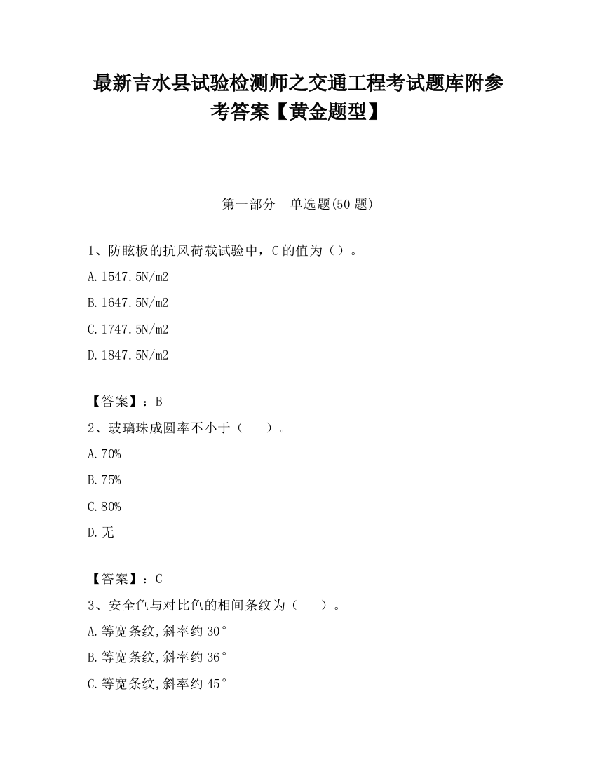 最新吉水县试验检测师之交通工程考试题库附参考答案【黄金题型】