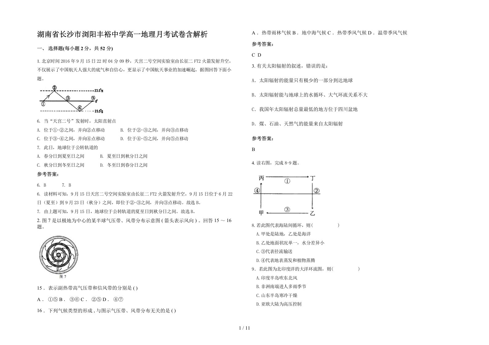 湖南省长沙市浏阳丰裕中学高一地理月考试卷含解析