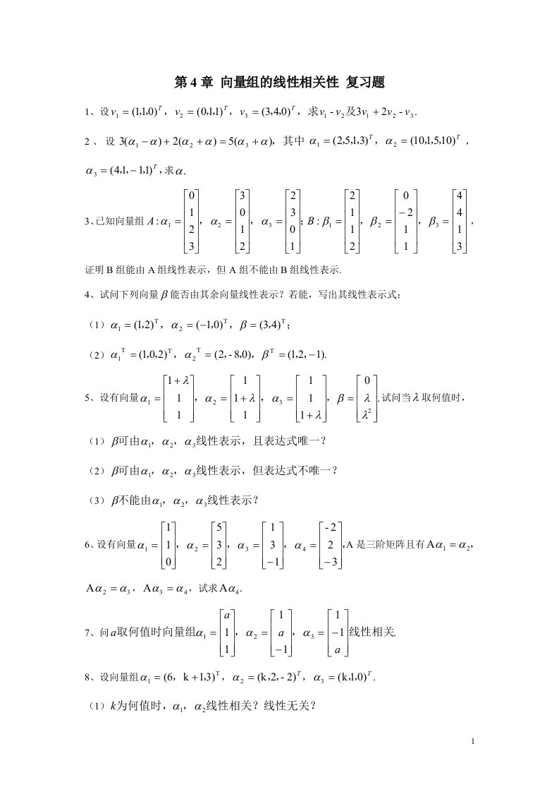 第4章向量组的线性相关性复习题