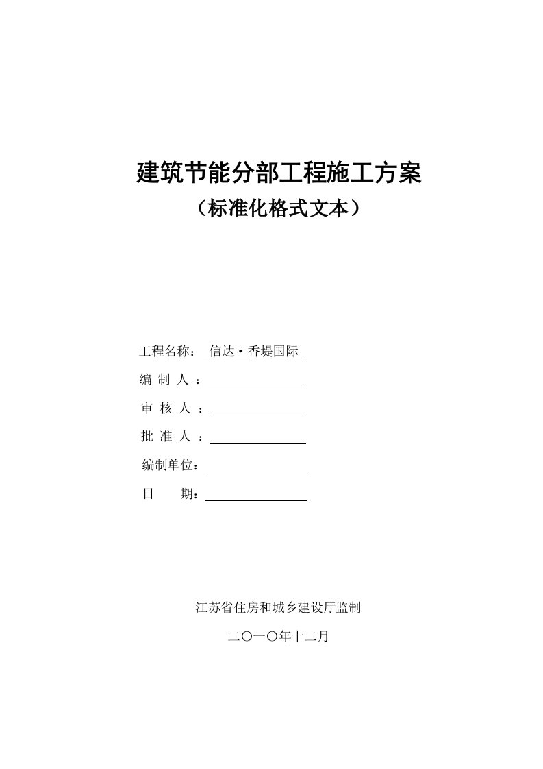 住宅楼建筑节能分部工程施工方案江苏