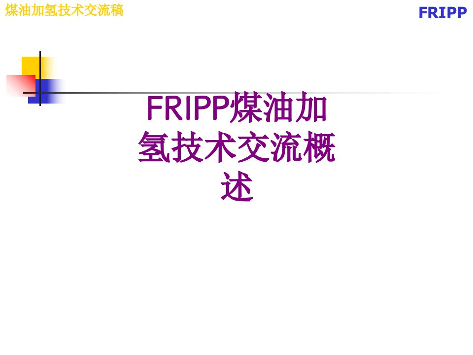 FRIPP煤油加氢技术交流概述-课件PPT