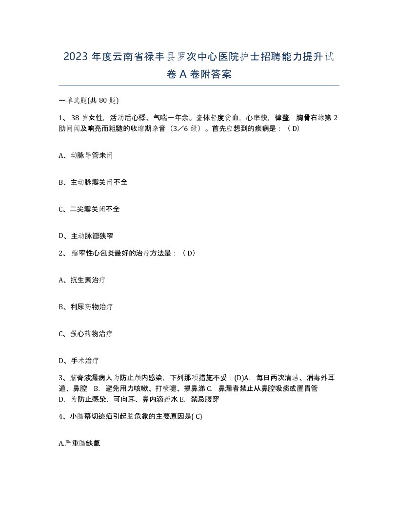 2023年度云南省禄丰县罗次中心医院护士招聘能力提升试卷A卷附答案