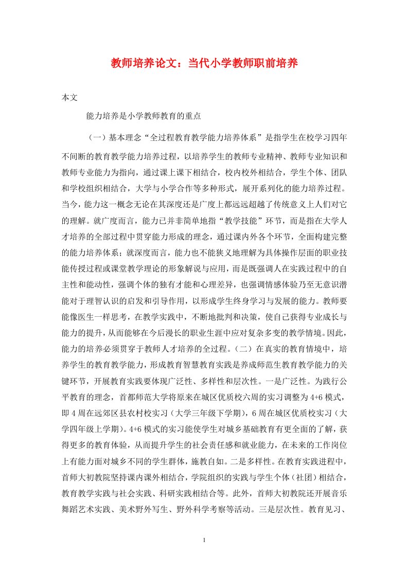 精编教师培养论文当代小学教师职前培养