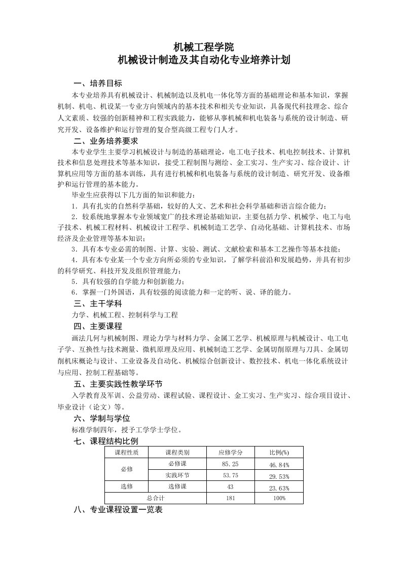 机械设计制造及其自动化专业培养计划