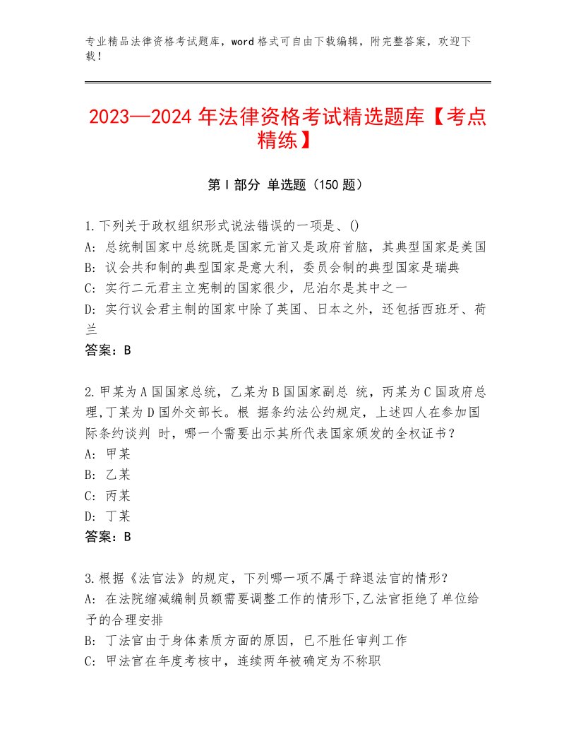 法律资格考试题库大全带答案AB卷