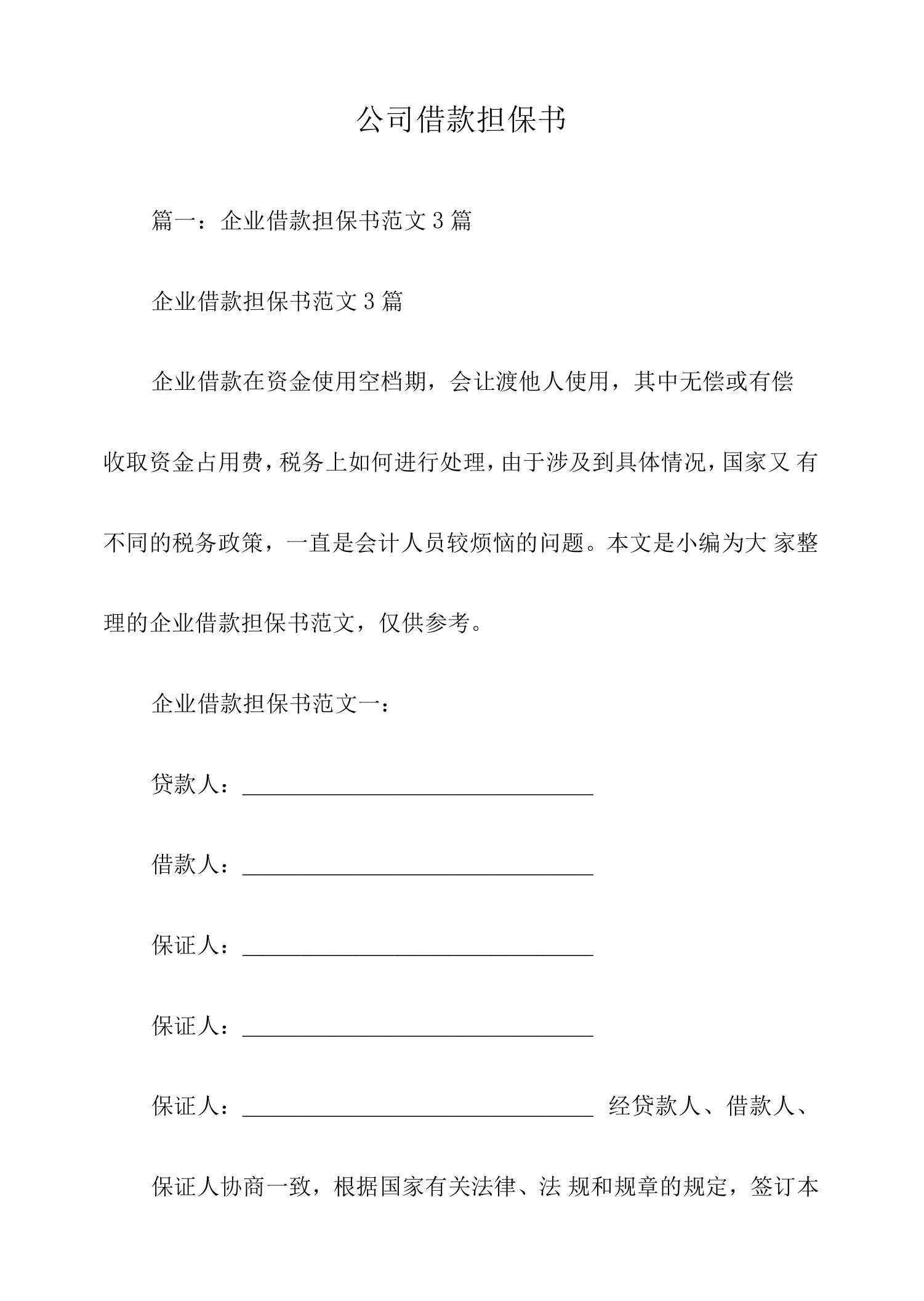 公司借款担保书