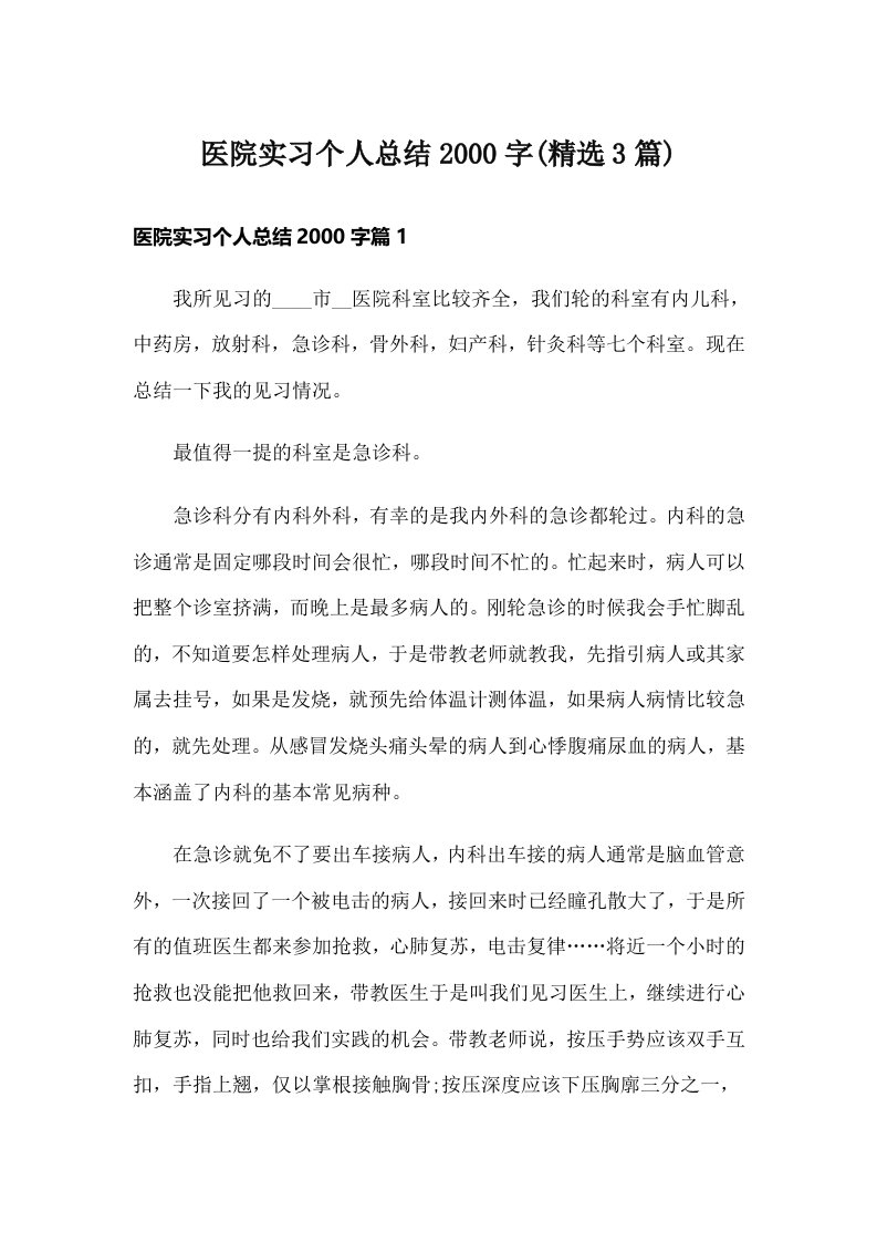 医院实习个人总结字(精选3篇)