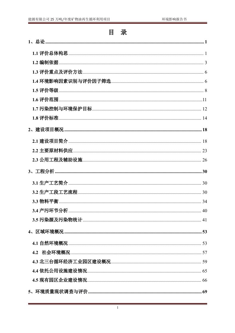 25万吨年废矿物油再生循环利用项目环境影响报告书