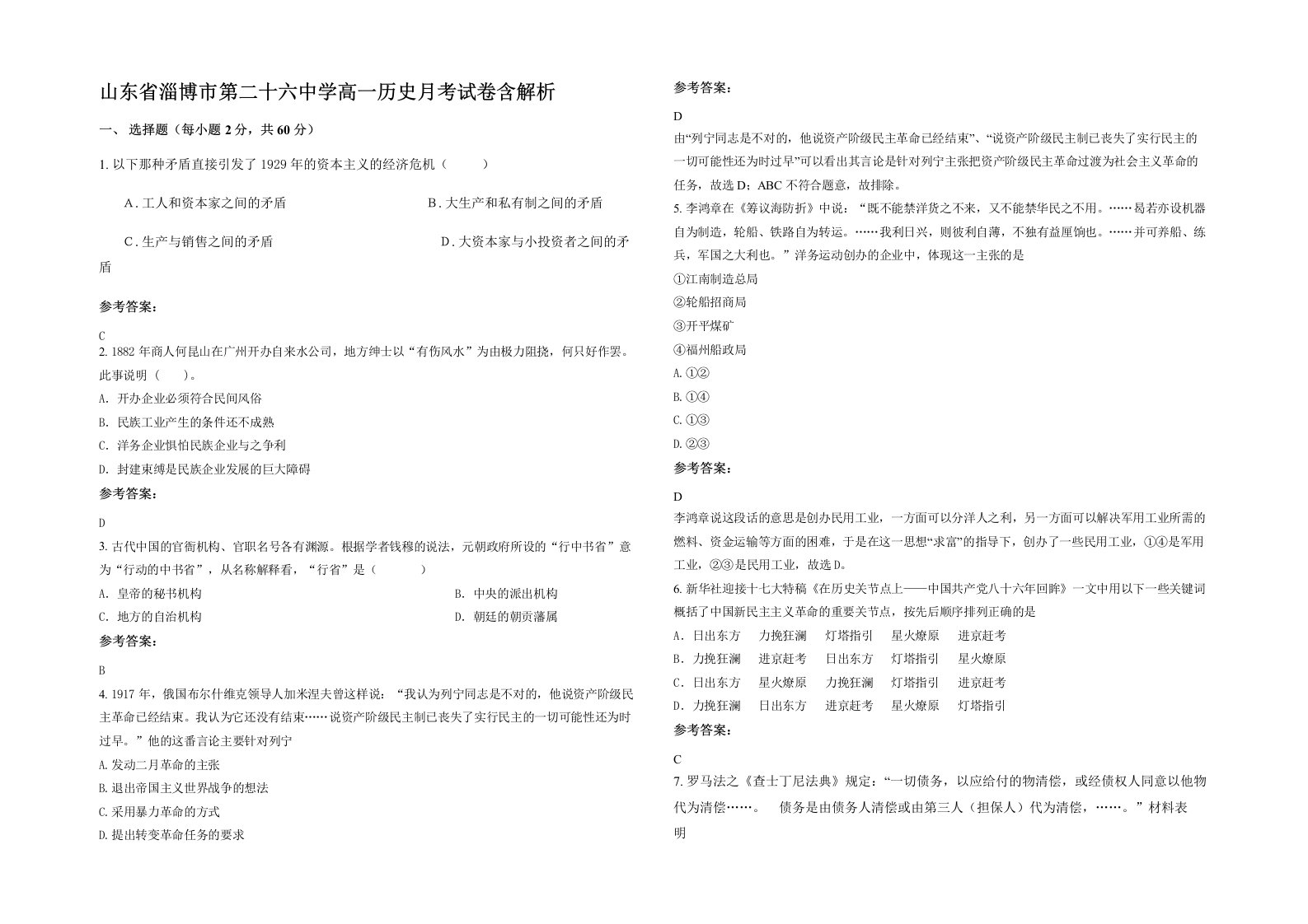 山东省淄博市第二十六中学高一历史月考试卷含解析