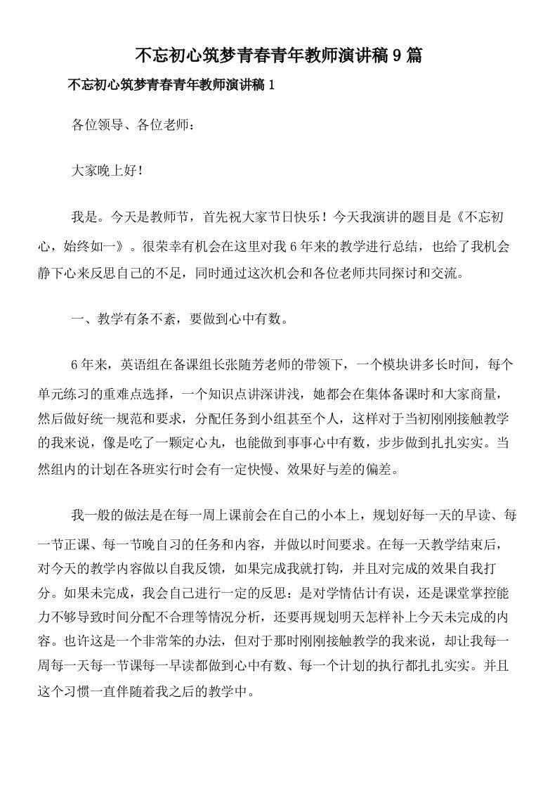 不忘初心筑梦青春青年教师演讲稿9篇