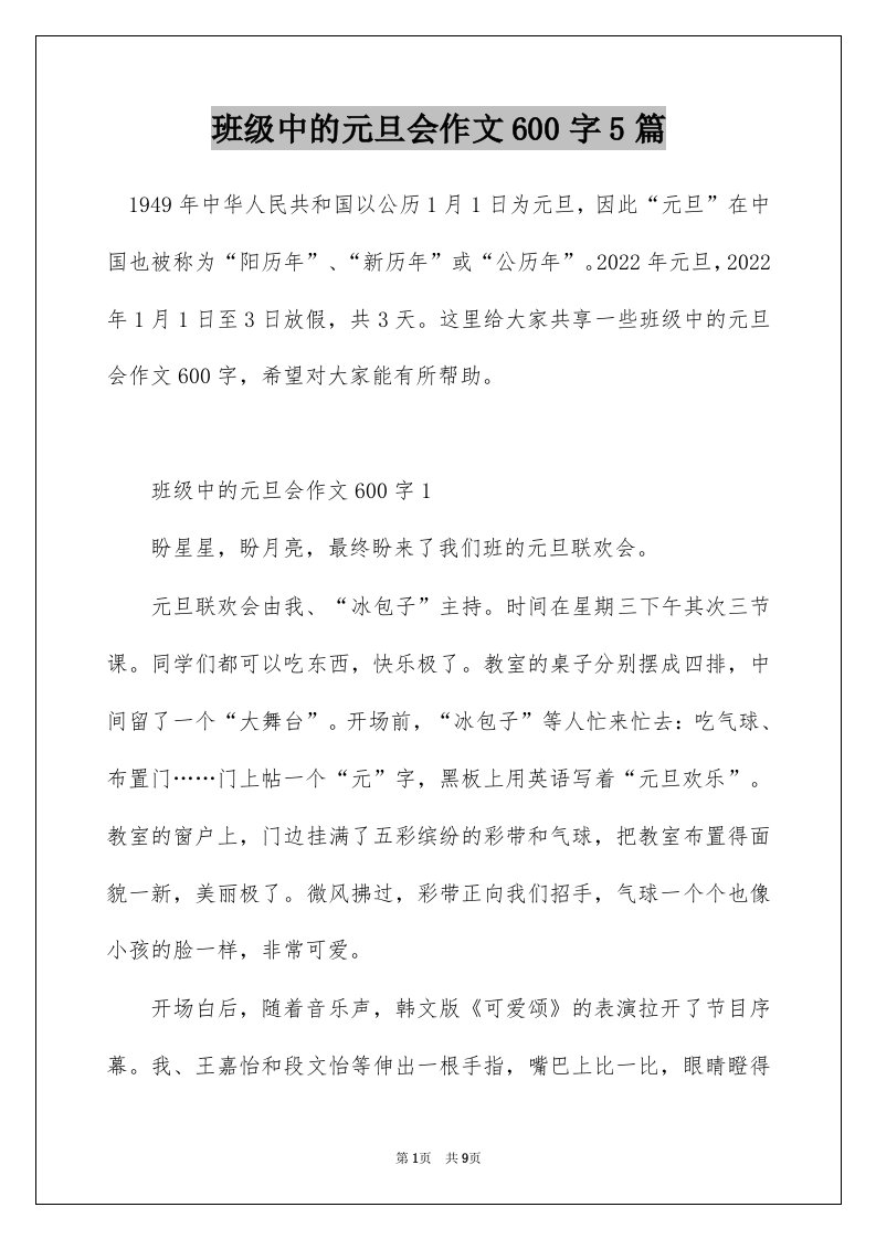 班级中的元旦会作文600字5篇