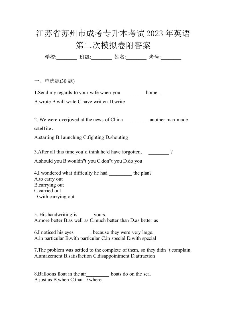 江苏省苏州市成考专升本考试2023年英语第二次模拟卷附答案