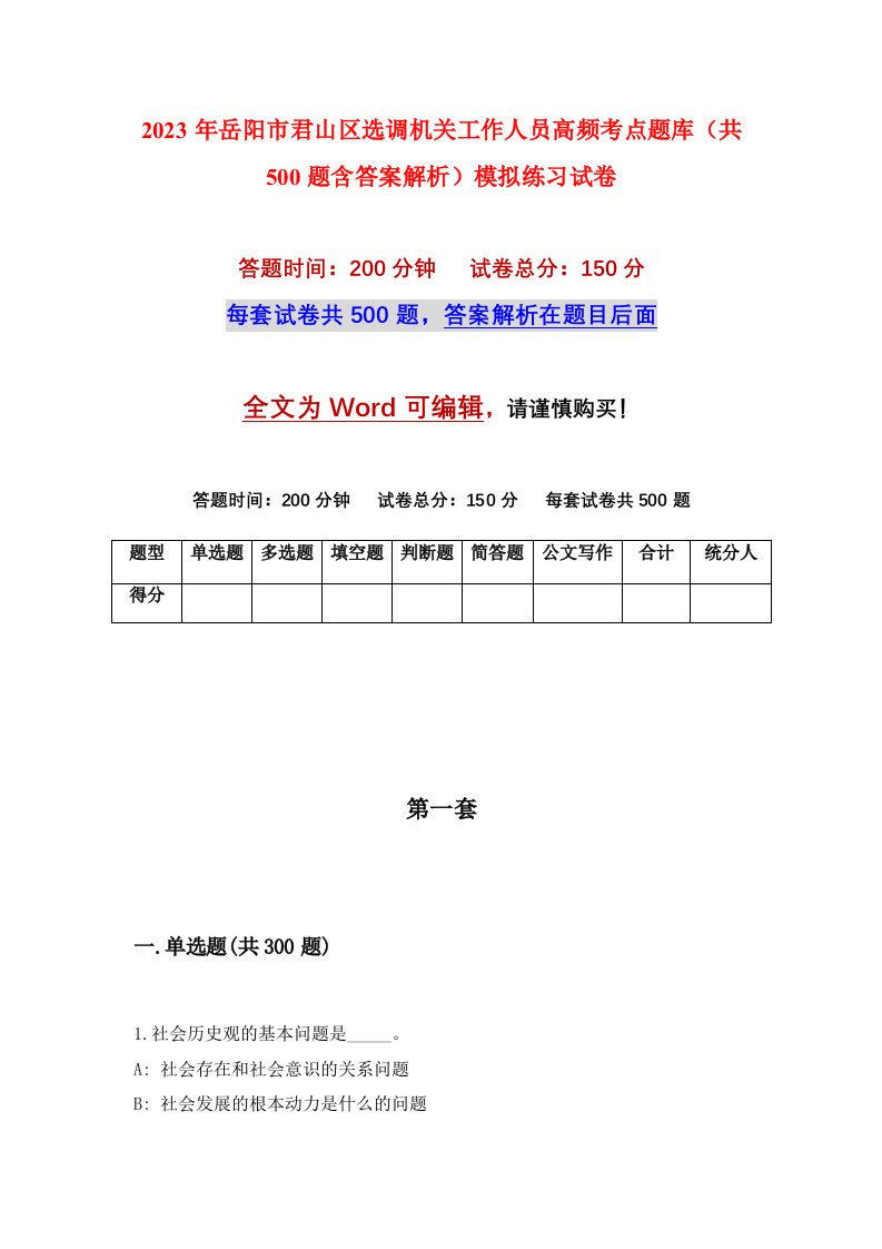 2023年岳阳市君山区选调机关工作人员高频考点题库共500题含答案解析模拟练习试卷