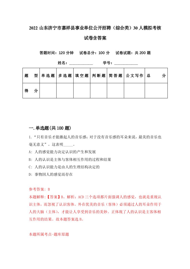 2022山东济宁市嘉祥县事业单位公开招聘综合类30人模拟考核试卷含答案3