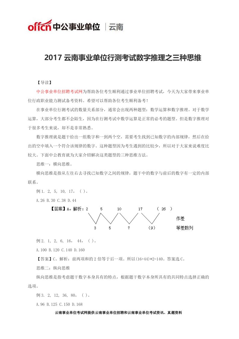 云南事业单位行测考试数字推理之三种思维