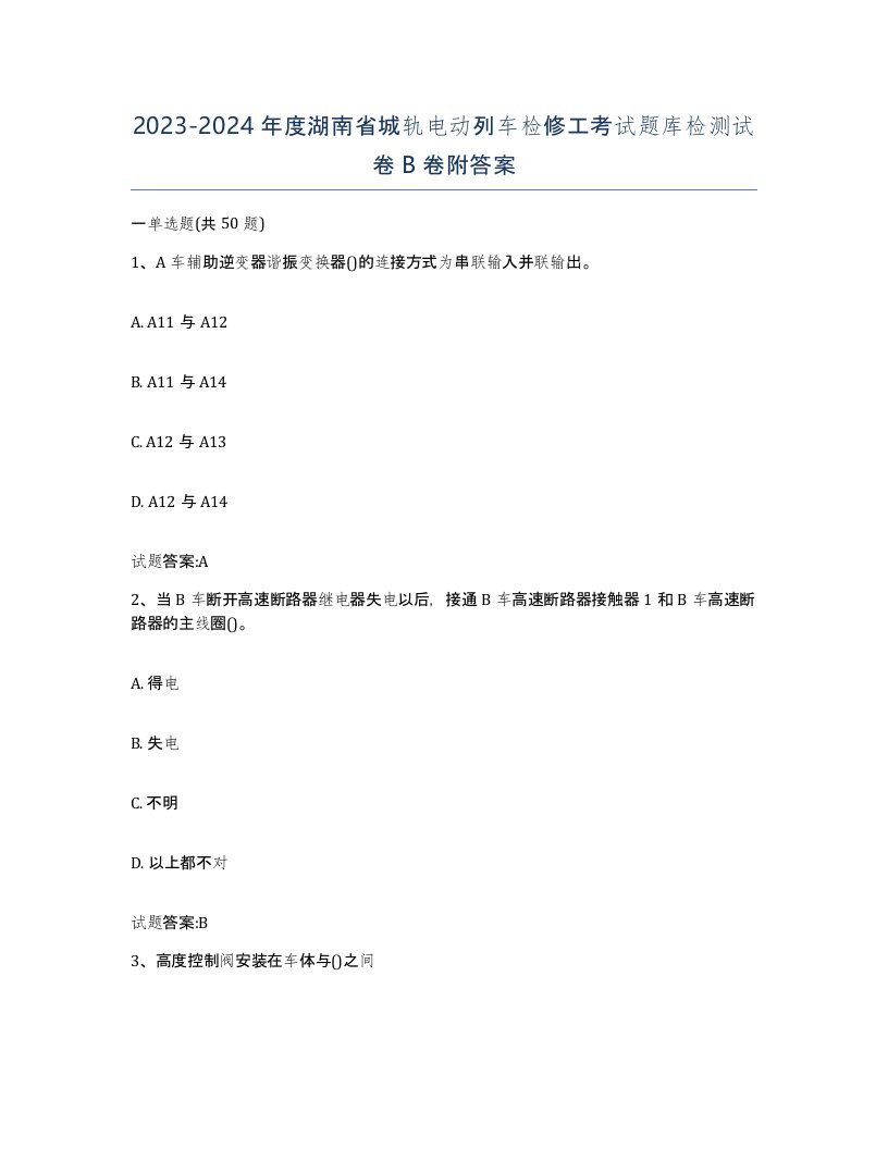 20232024年度湖南省城轨电动列车检修工考试题库检测试卷B卷附答案