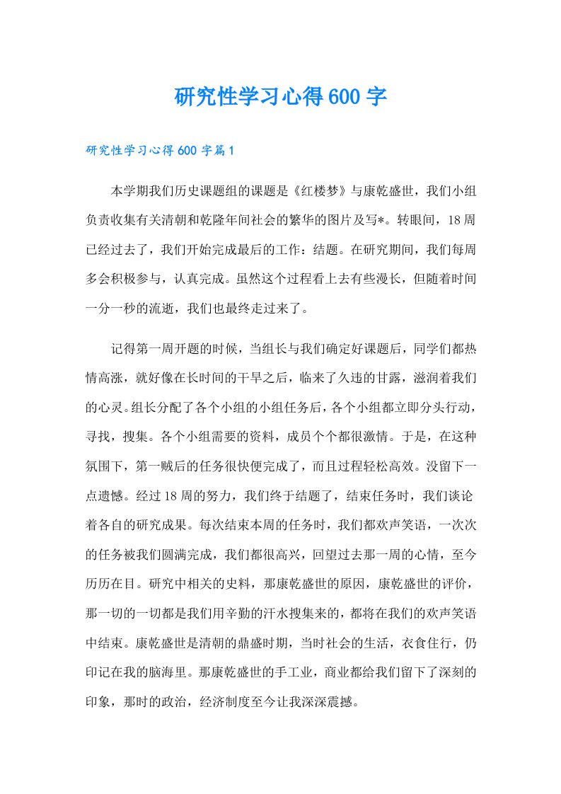 研究性学习心得600字