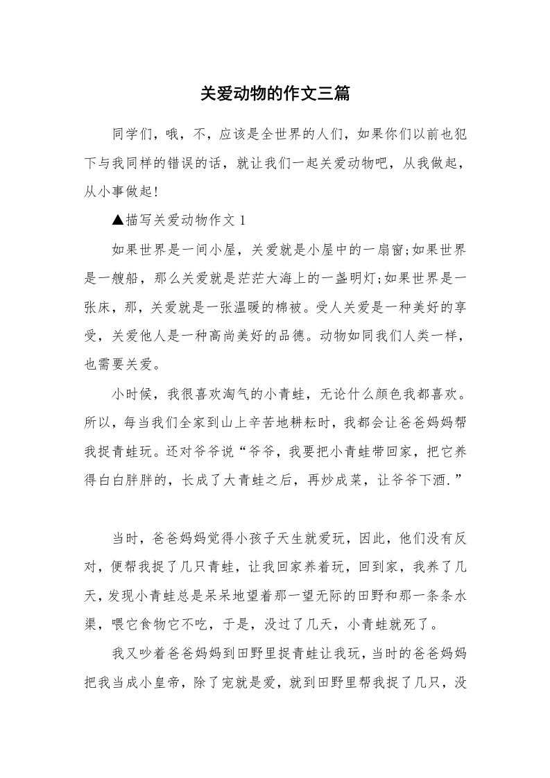 关爱动物的作文三篇