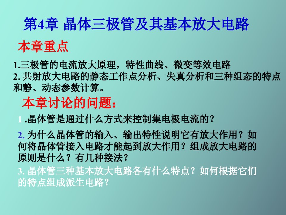 晶体三极管及其基本放大电路