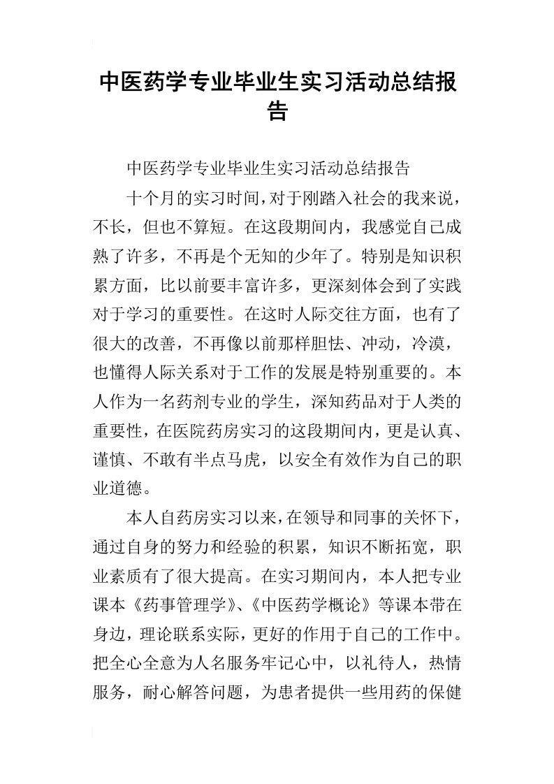 中医药学专业毕业生实习活动总结报告